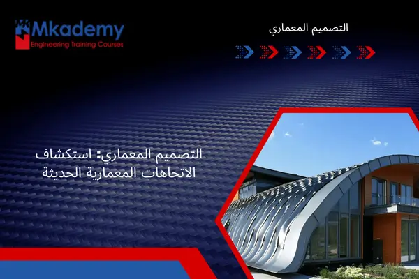 التصميم المعماري: استكشاف الاتجاهات المعمارية الحديثة