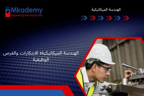 مقدمة في الهندسة الميكانيكية